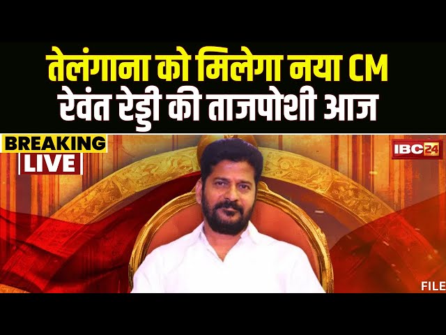New CM Of Telangana: आज CM पद की शपथ लेंगे Revanth Reddy। Sonia-Rahul समेत कई दिग्गज रहेंगे मौजूद