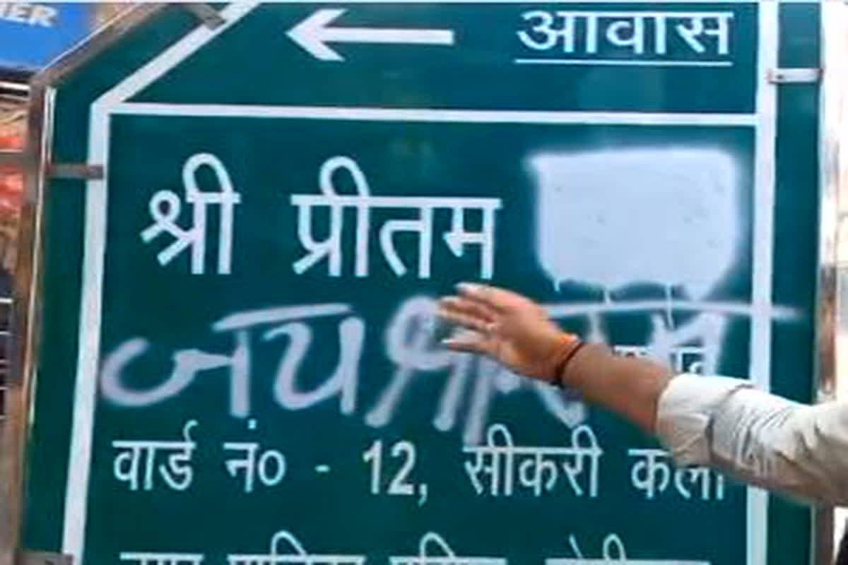 बोर्ड पर पार्षद का सरनेम हटाकर लिख दिया ‘जय श्री राम’, पार्षद ने काटा बवाल, देखें वीडियो