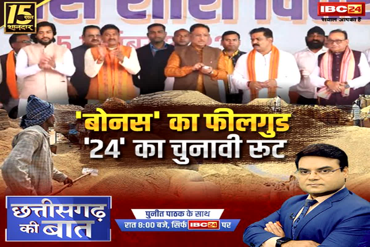 Chhattisgarh Kisan Dhan Bonus: ‘बोनस’ का फीलगुड…’24’ का चुनावी रुट, क्या कांग्रेस के पास है इसका कोई तोड़?