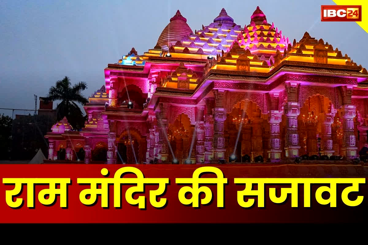 Ram Mandir decoration: महंगे-महंगे आभूषणों से सज रहा है रामलला का घर, 2100 महिलाओं ने की दुरदुरिया पूजा