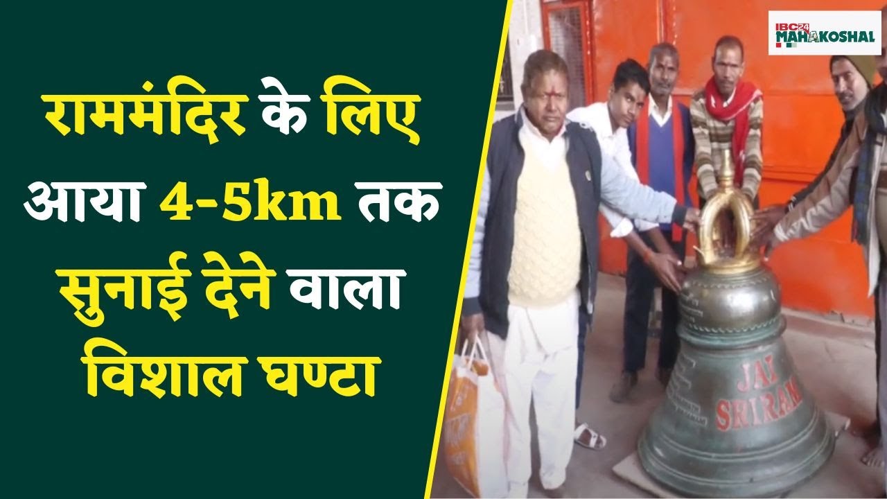 Ayodhya Ram Mandir News : इस परिवार ने राम मंदिर को दान किया ये विशाल घंटा, बजने पर दूर-दूर तक सुनाई देगी इसकी ध्वनि..