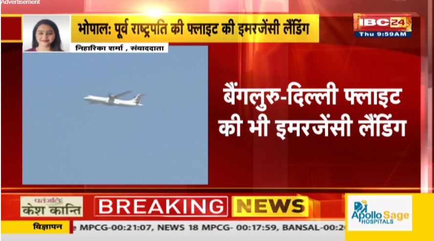 Ramnath Kovind flight emergency landing: पूर्व राष्ट्रपति रामनाथ कोविंद की फ्लाइट की भोपाल में इमरजेंसी लैंडिंग, त्रिवेंद्रम से दिल्ली जा रही दो फ्लाइट की आपात लैंडिंग