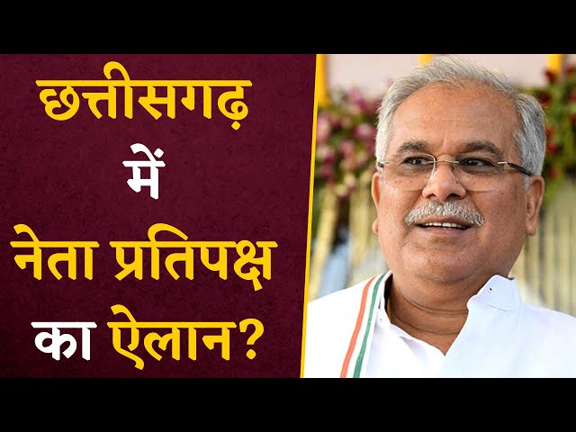 Chhattisgarh की राजनीति से जुड़ी बड़ी खबर, Bhupesh Baghel नेता प्रतिपक्ष? | CG Opposition Leader