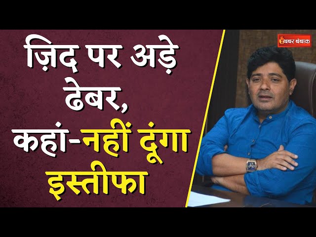 Ajaiz Dhebar No-Confidence Motion: ज़िद पर अड़े Ajaiz Dhebar, कहां- ‘नहीं दूंगा इस्तीफा ‘