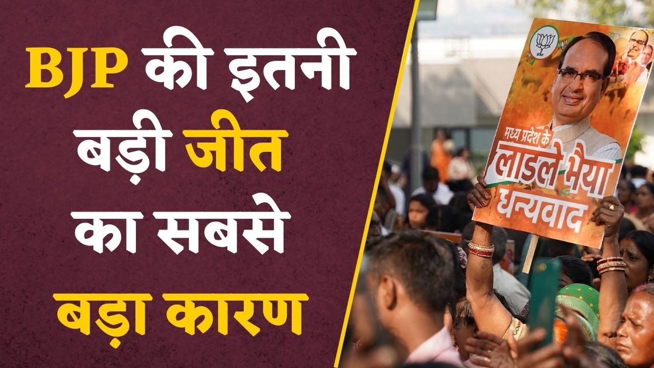 MP के Result का पूरा Analysis , इतनी बड़ी जीत के बाद क्या CM Shivraj फिर बनेंगे मुख्यमंत्री ?