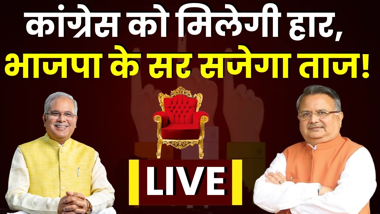 Raman Singh on CG Election Results: कांग्रेस को मिलेगी हार, भाजपा के सर सजेगा सत्ता का ताज!