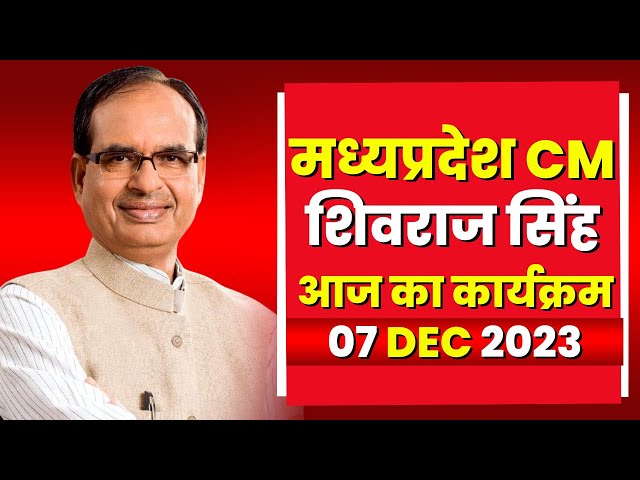 Madhya Pradesh CM Shivraj Singh Chauhan के आज के कार्यक्रम | देखिए पूरा Schedule | 07 December 2023