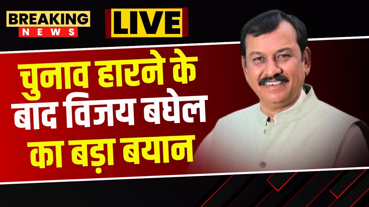 चुनाव हारने के बाद Vijay Baghel का बड़ा बयान | कहा- चुनाव में हार जीत होती रहती हैं