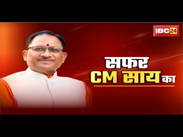 🔴Chhattisgarh CM Vishnu Deo Sai LIVE: सफर CM विष्णुदेव साय का..CM साय के दोस्तों से सुनें उनकी कहानी