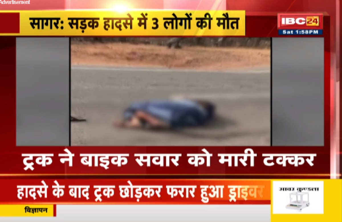Road Accident in Sagar: तेज रफ्तार ट्रक ने बाइक सवार 3 लोगों की मारी टक्कर, मौके पर ही थमी तीनों की सांसे