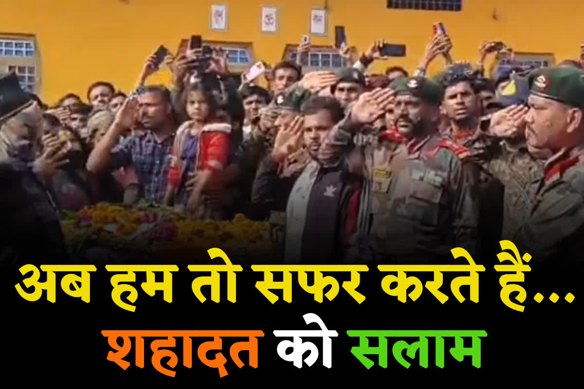 MP Jawan Martyr: ‘मैं वापस आऊंगा…’ कहकर निकला था भारत माता की रक्षा के लिए, लौटा तिरंगे में लिपटकर, पूरे गांव ने नम आंखों से दी विदाई