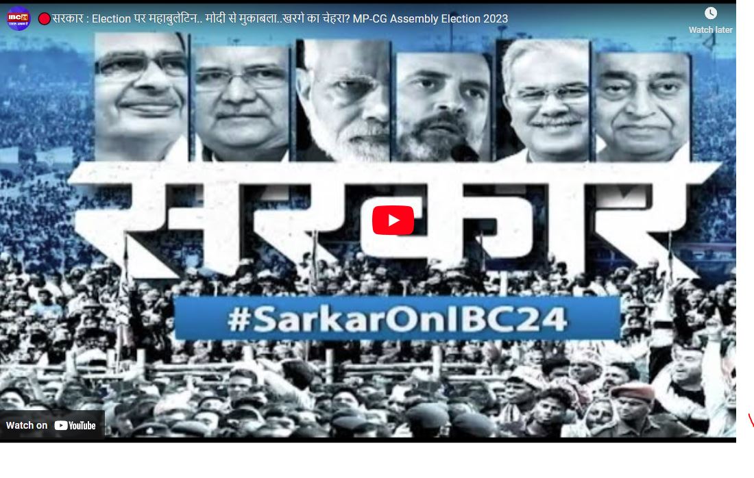 SarkaronIBC24: अब तक नहीं हो सका मंत्रियों के बीच विभागों का बंटवारा, विपक्ष ने भाजपा को घेरा