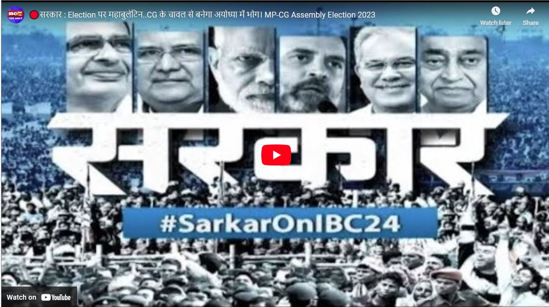 #SarkaronIBC24: सरकार : Election पर महाबुलेटिन..CG के चावल से बनेगा अयोध्या में भोग, सीएम ने रवाना किया 11 ट्रक चावल