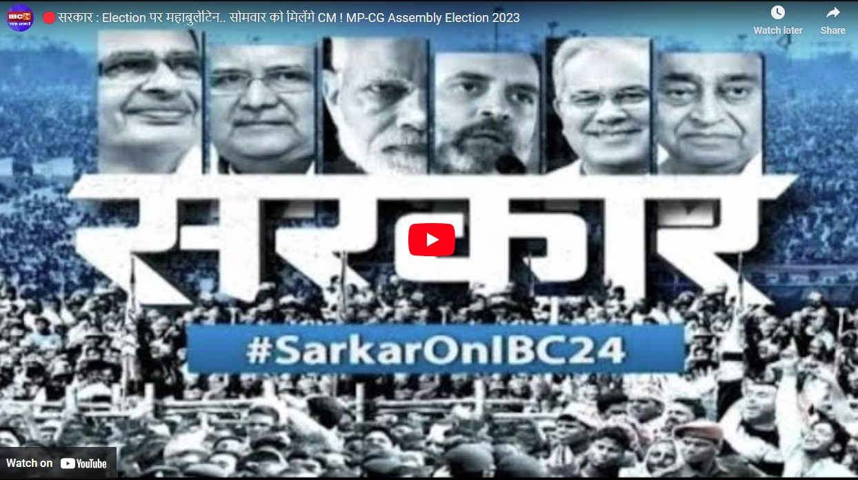 #SarkaronIBC24: मध्यप्रदेश-छत्तीसगढ़ में CM होगा कौन? बीजेपी हाईकमान फिलहाल मौन! देखें चुनावी महाबुलेटिन ‘सरकार’