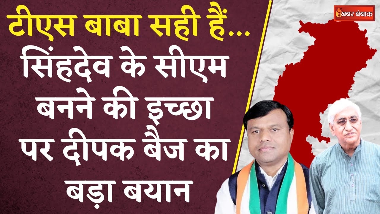 CG Congress CM Face: ‘टीएस बाबा सही हैं…’ सिंहदेव के सीएम बनने की इच्छा पर दीपक बैज का बड़ा बयान