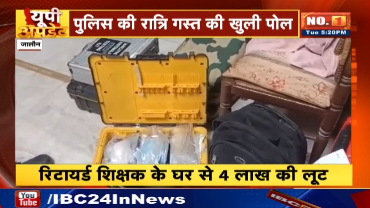 UP Update : रिटायर्ड शिक्षक के घर से 4 लाख की लूट | UP Non Stop News | UP Latest News Today