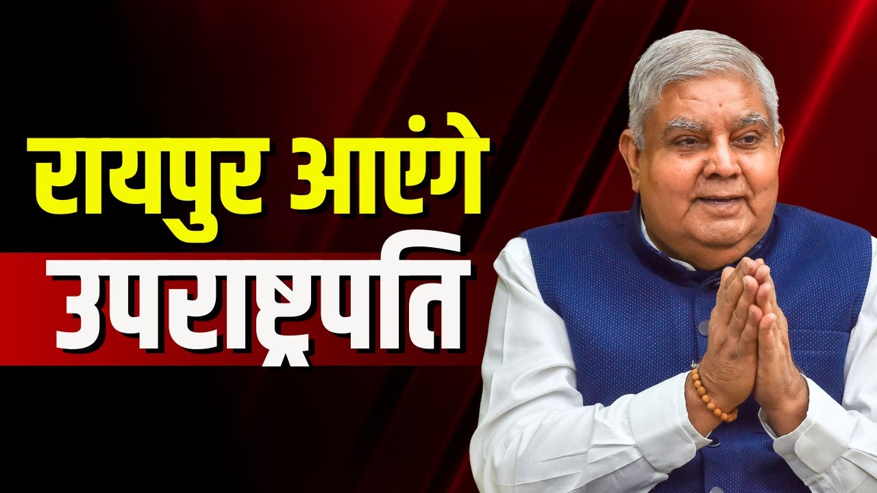 उपराष्ट्रपति Jagdeep Dhankhar आएंगे Raipur | HNLU में छात्रों को करेंगे संबोधित