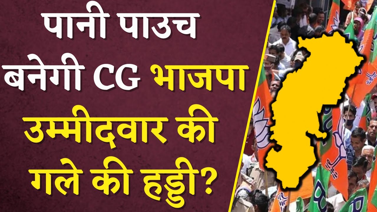 CG Election Expenditure 2023: पानी पाउच बनेगी भाजपा उम्मीदवार Punnulal Mohle की गले की हड्डी?
