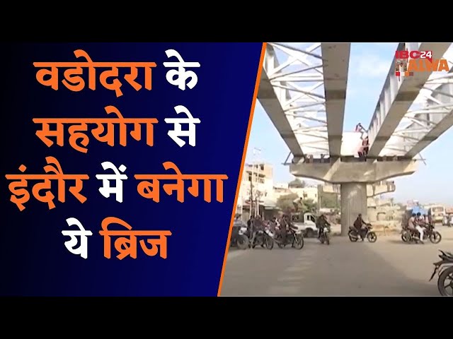 Indore: करीब 500 मीटर लंबे ओवर ब्रिज का काम दो हिस्सों में शुरू, गर्डर लॉन्चिग के लिए वडोदरा से मदद