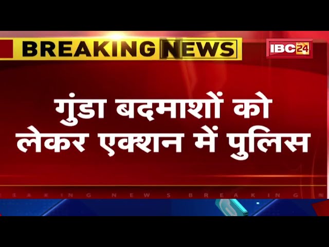 Bilaspur Breaking News: गुंडा-बदमाशों को लेकर एक्शन में पुलिस। 50 से ज्यादा बदमाशों की निकाली परेड