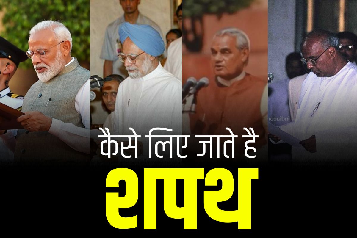 Oath Ceremony News: आखिर किस बात की शपथ लेते है CM और उनके मंत्री.. क्या पढ़ने को कहते है राज्यपाल? यहां जानें पूरी प्रक्रिया