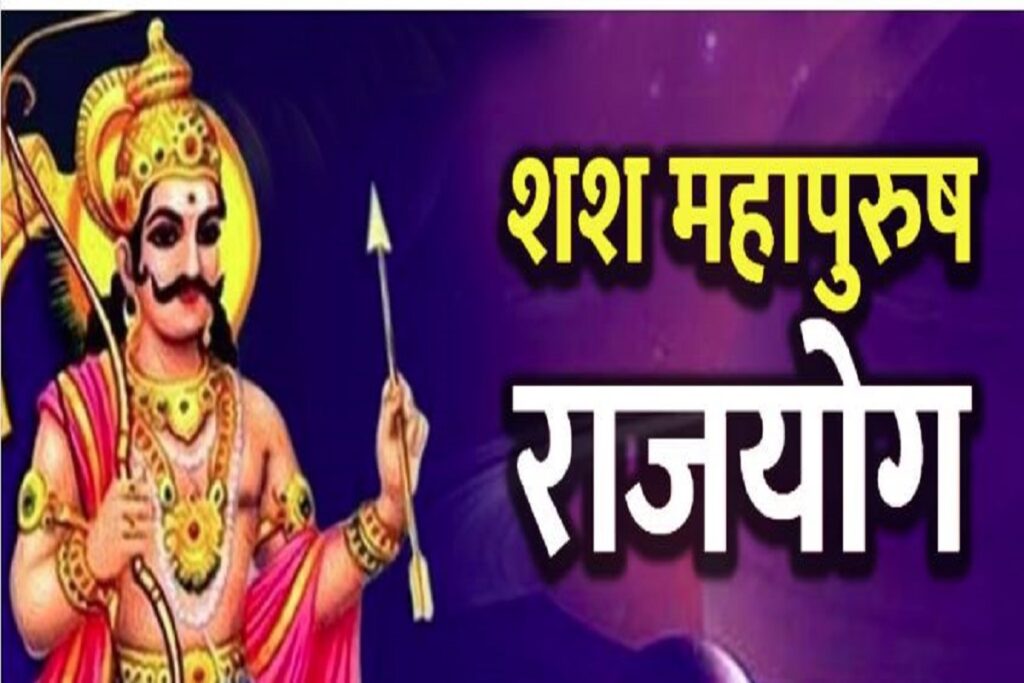 Shash Mahapurush Rajyog