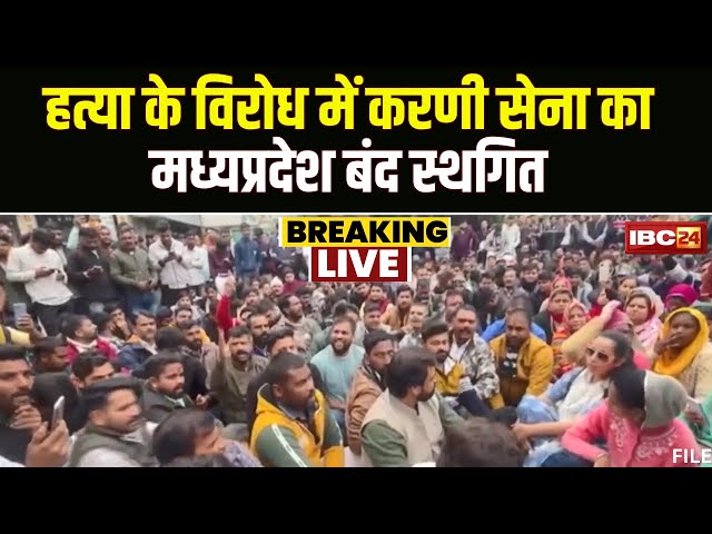 Karni Sena का Madhya Pradesh बंद स्थगित। सदस्यों से अंतिम संस्कार में शामिल होने की अपील