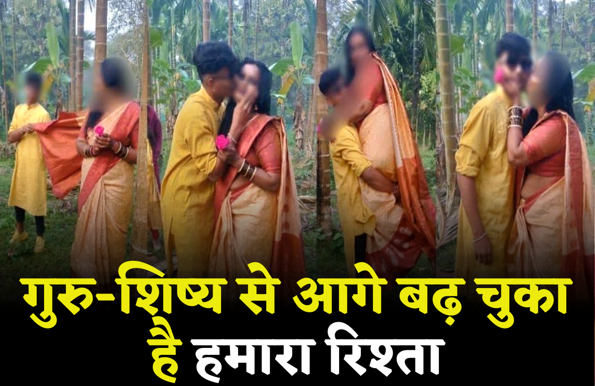 Student Teacher Romance: छात्र के साथ जंगल में मंगल करने वाली मैडम ने दोनों के संबंधों को लेकर किया सनसनीखेज खुलासा, जानकर रह जाएंगे हैरान