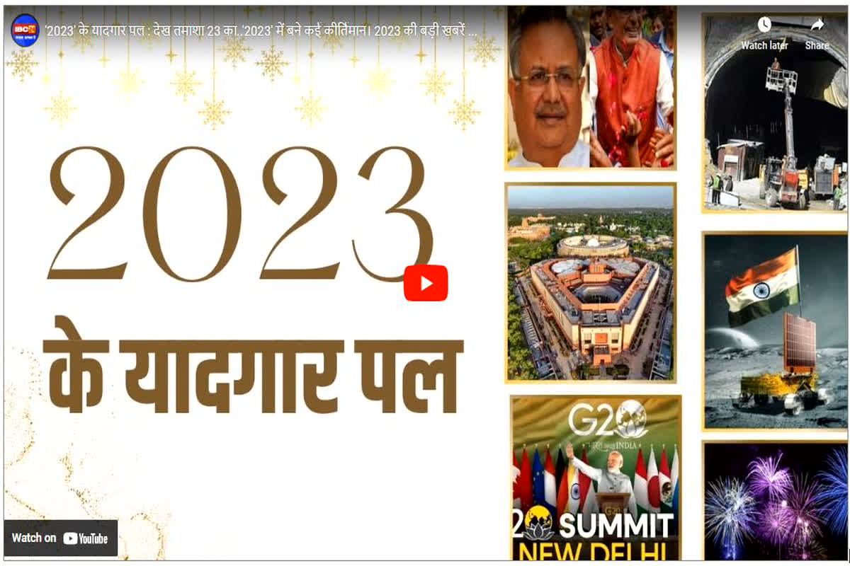 Year Ender News: वर्ष ‘2023’ के यादगार पल : देख तमाशा 23 का, इस साल बने कई कीर्तिमान, यहां देखें बीते साल की बड़ी खबरें …