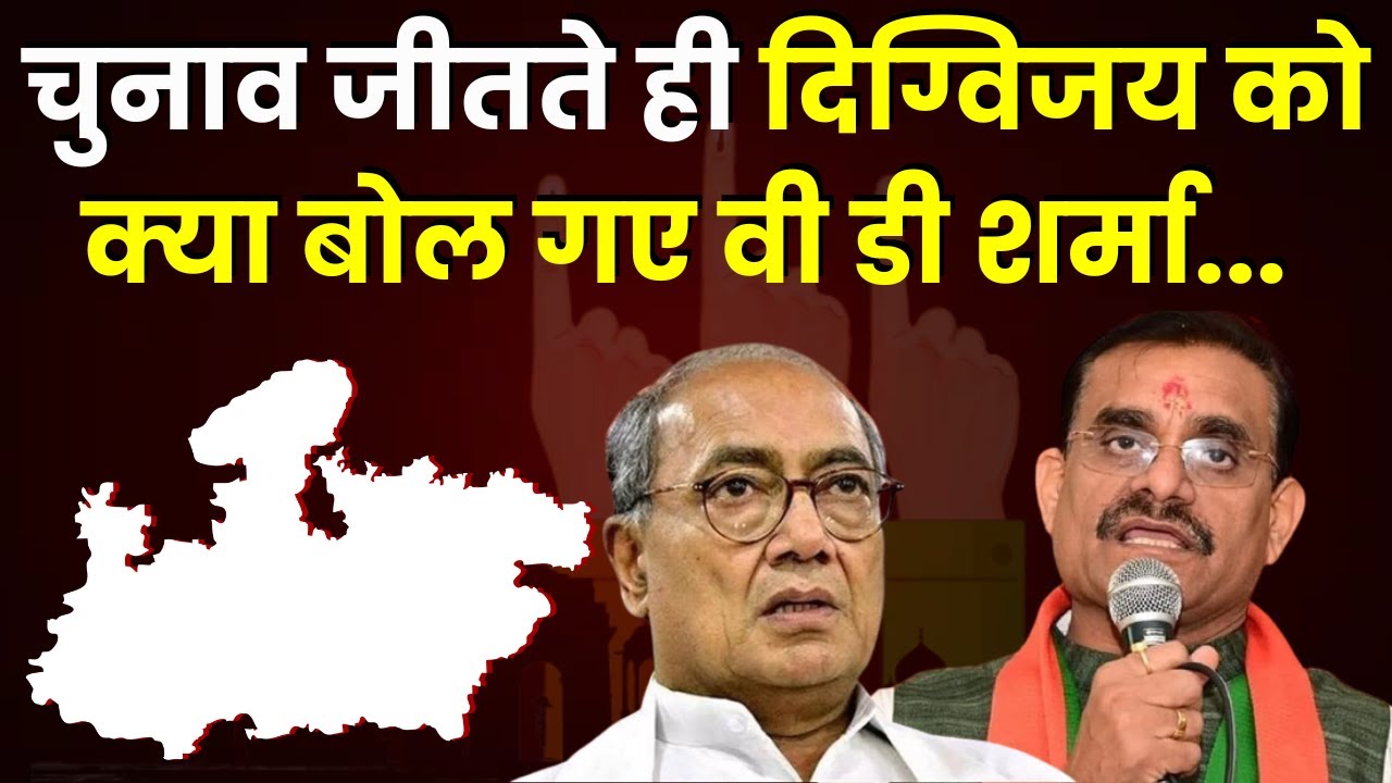 CG-MP Election Result 2023: चुनाव जीतते ही Digvijay को क्या बोल गए V.D. Sharma