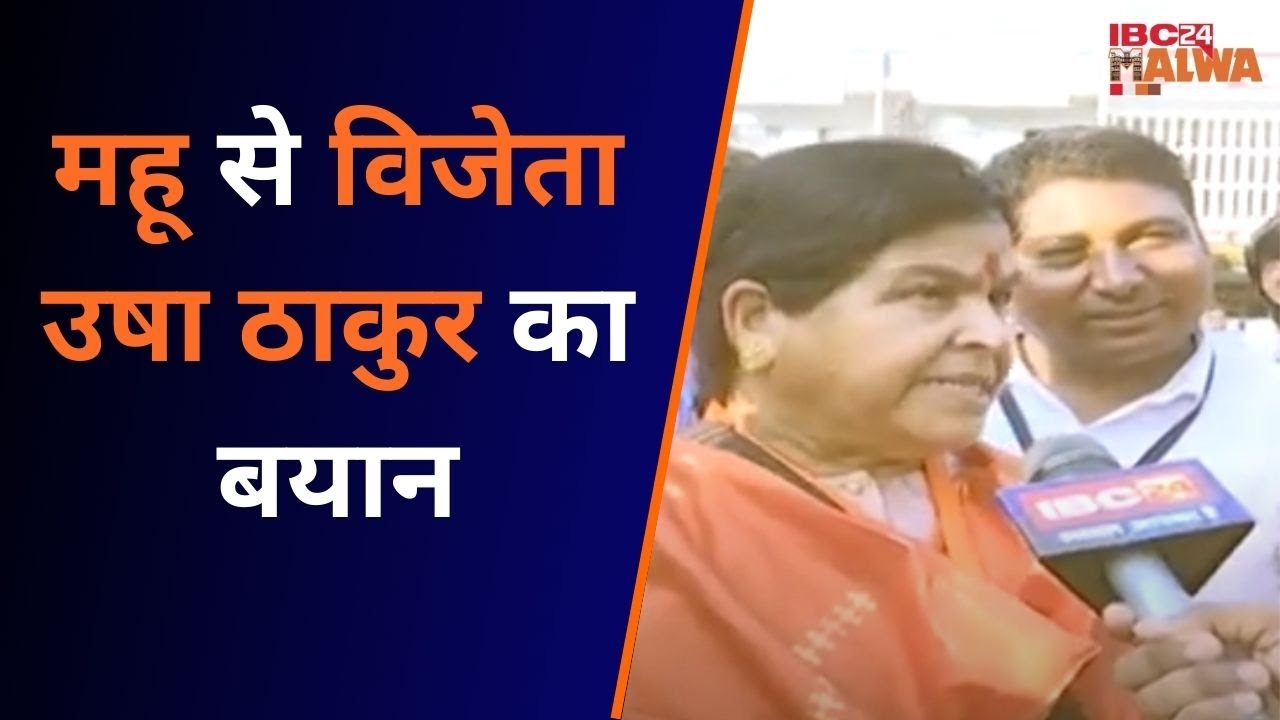 MP Election 2023: सनातन धर्म को गाली बकने वालो को जनता ने सबक सिखाया- महू विजेता उषा ठाकुर का बयान