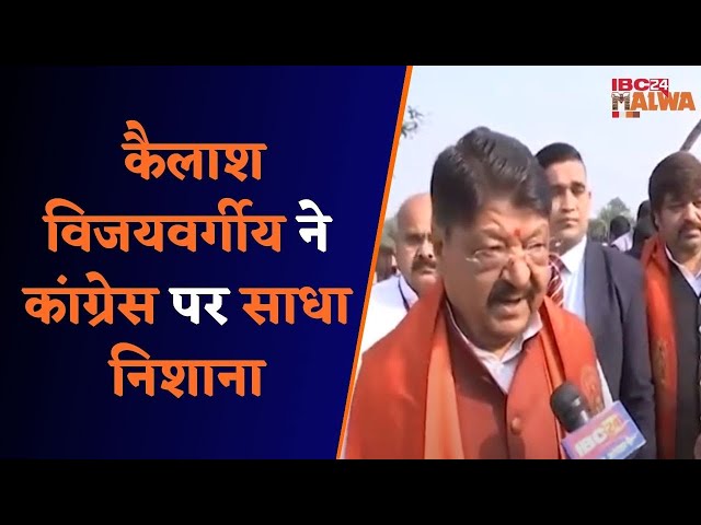 INDORE : विधानसभा में हारने के बाद अब लोकसभा की तैयारी कर रही है कांग्रेस: कैलाश विजयवर्गीय..