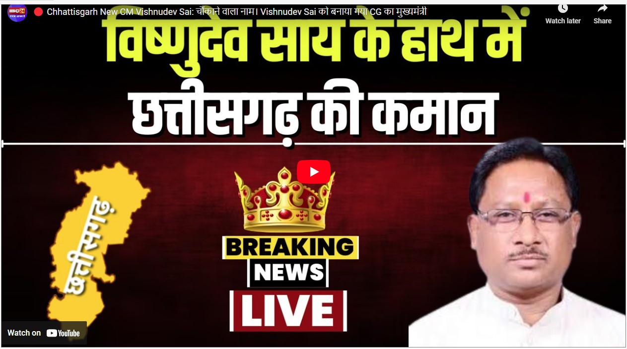 Chhattisgarh New CM : कौन हैं विष्णुदेव साय… कैसे बने मोदी शाह के ख़ास…कैसे मिली CM की गद्दी?  यहां जानिए सब कुछ