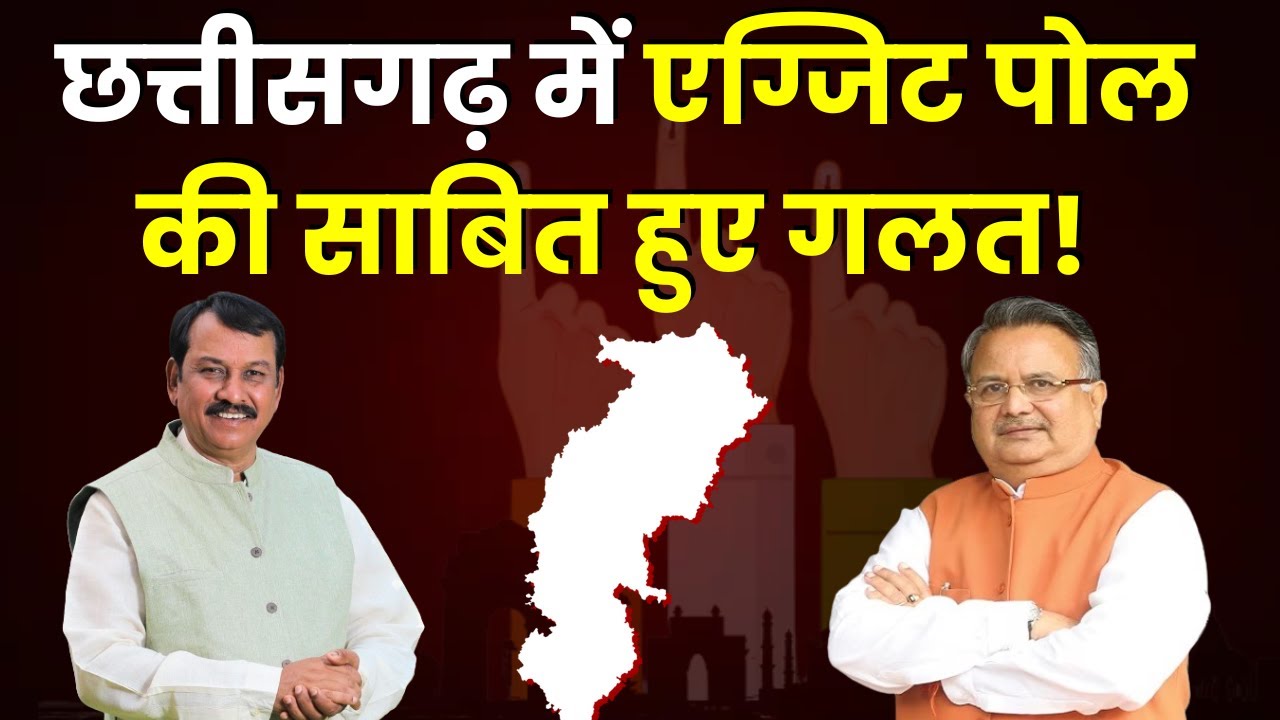 Vijay Baghel on CG Election Results: Chhattisgarh में Exit poll की साबित हुए गलत | Khabar Bebak