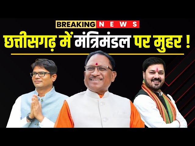 Chhattisgarh New Cabinet 2023: छत्तीसगढ़ के CM Vishnu Deo Sai Delhi रवाना | मंत्रिमंडल पर मुहर संभव !