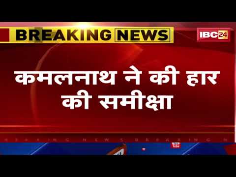 MP Election Result 2023: Kamalnath ने की हार की समीक्षा। प्रत्याशियों से की वन-टू-वन चर्चा