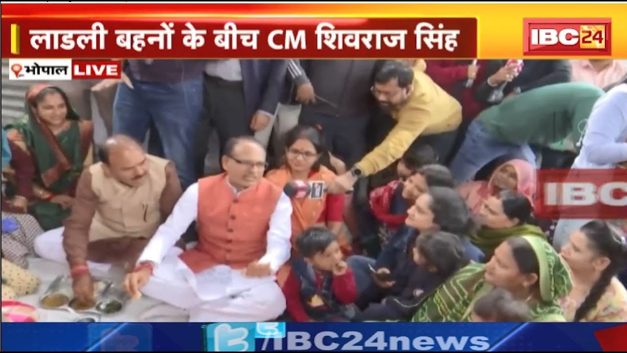 🔴 CM Shivraj Singh Live: लाडली बहनों के बीच पहुंचे CM Shivraj Singh । बहनों के साथ कर रहे लंच