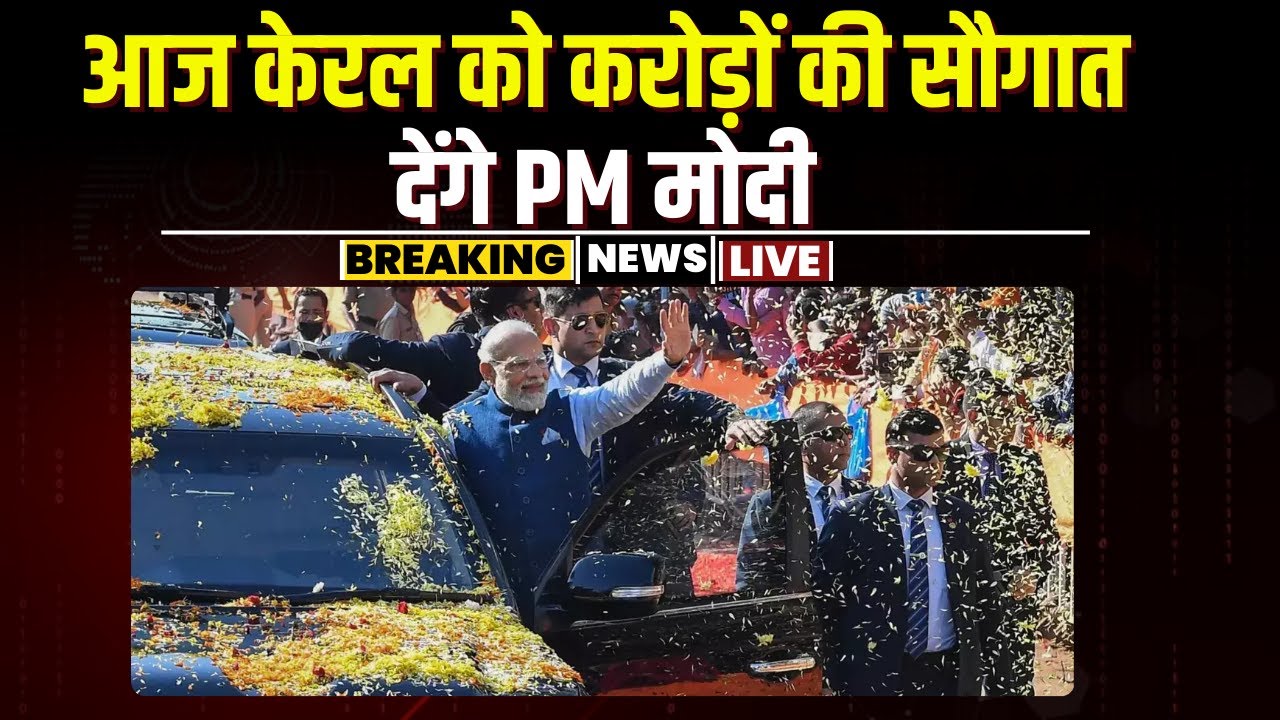 🔴LIVE, PM Modi in Kerala: आज कोच्चि में PM Modi का रोड शो। केरल को देंगे करोड़ों की सौगात। देखिए..
