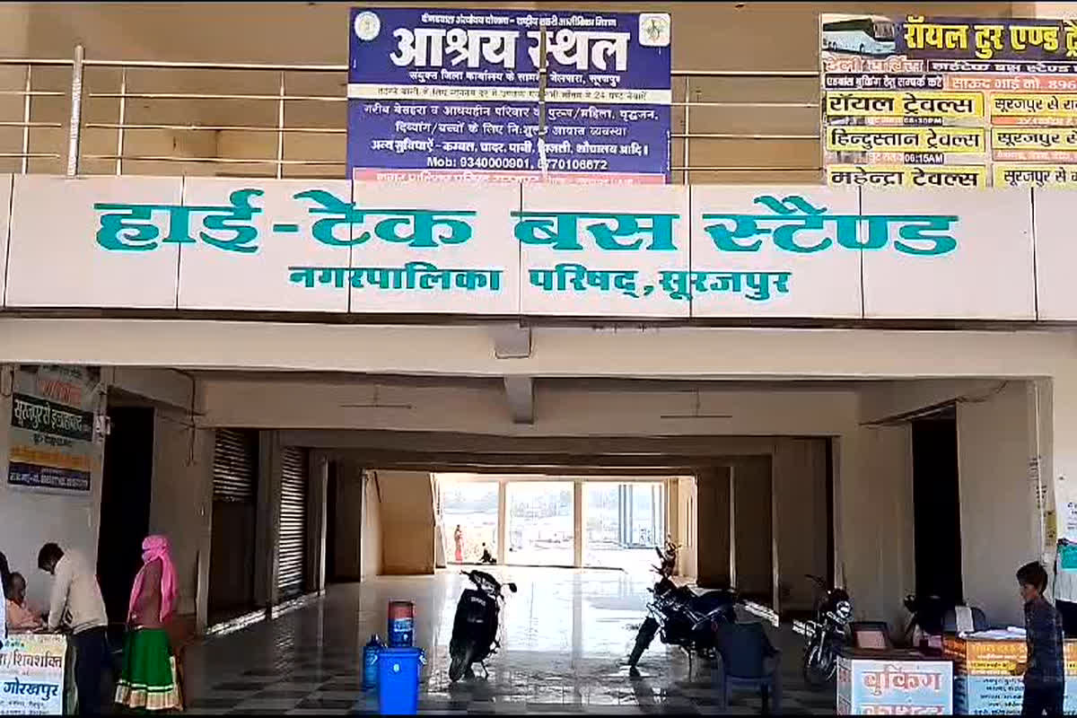 Surajpur News: करोड़ों की लागत से बना हाईटेक बस स्टैंड बना मुसीबत का सबक, अव्यवस्थों से परेशान नजर आए यात्री