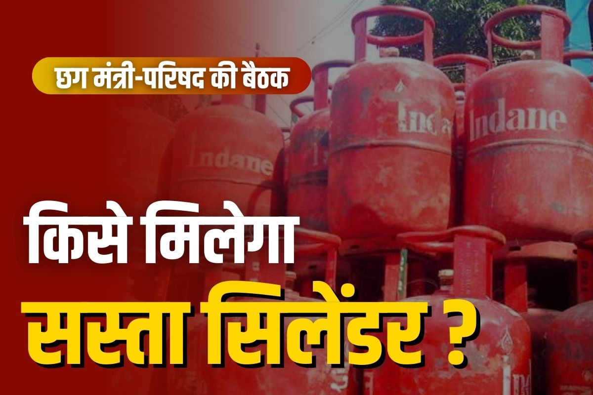 Gas Cylinder 500 Rs: छत्तीसगढ़ में आखिर किन परिवारों मिलेगा 500 रुपये में गैस सिलेंडर?.. क्या BPL परिवार भी आएगा दायरे में? पढ़े ये खबर