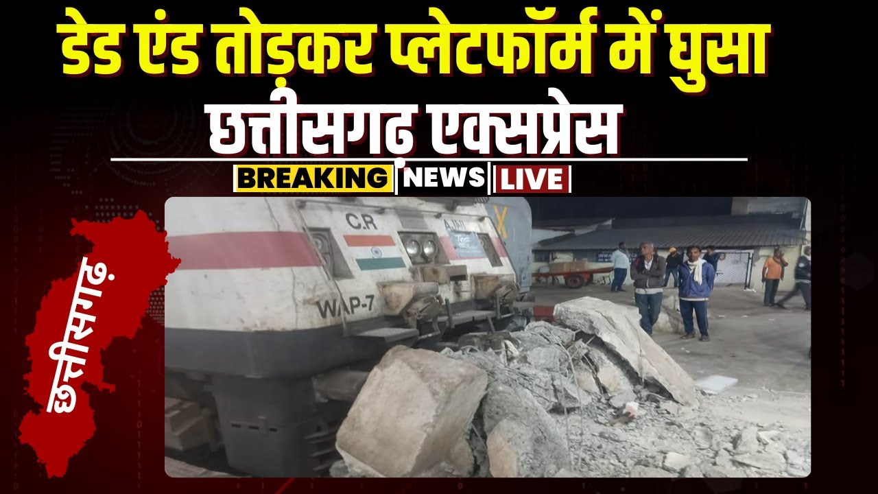 Bilaspur में डेड एंड तोड़कर प्लेटफॉर्म में घुसा Chhattisgarh Express Train। शटलर को किया गया सस्पेंड
