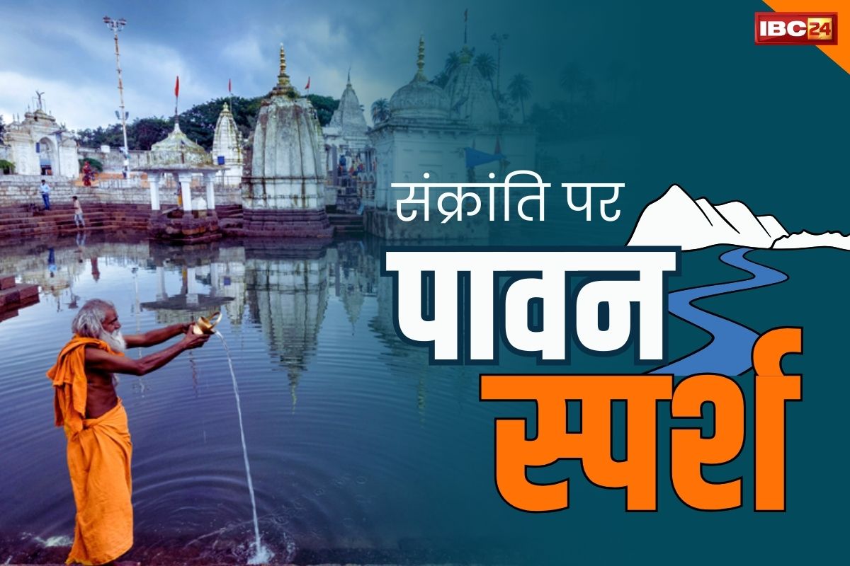 Amarkantak News: अमरकंटक में उमड़ा आस्था का सैलाब.. संक्रांति पर हजारों श्रद्धालुओं ने लगाई नर्मदा में डुबकी