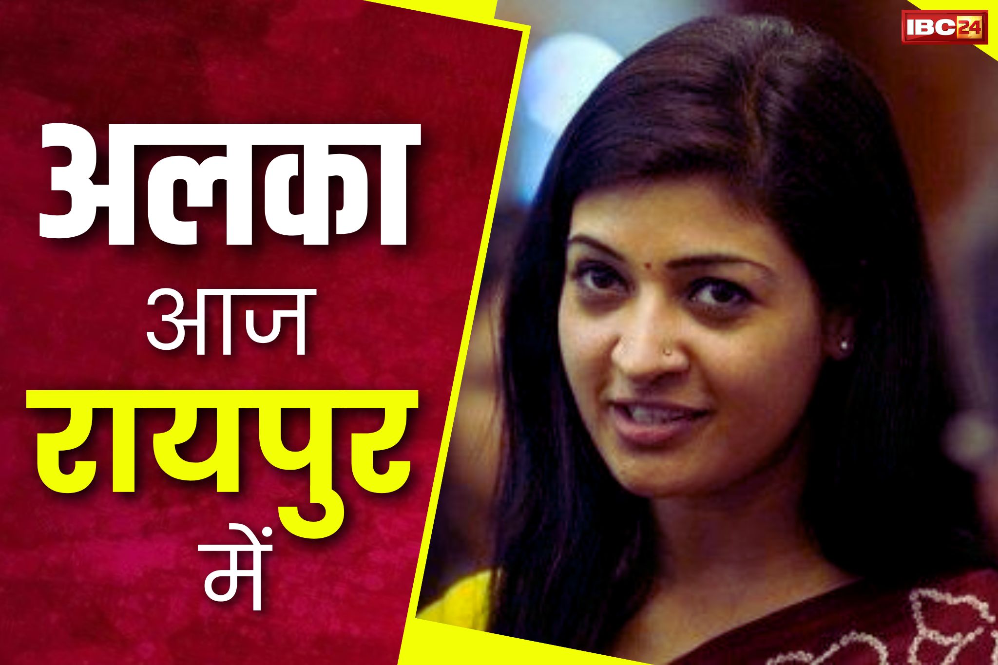 Alka Lamba In CG: अलका लाम्बा आ रही हैं रायपुर.. राष्ट्रीय महिला अध्यक्ष बनने के बाद पहली बार प्रदेश का दौरा, जानें पूरा कार्यक्रम..
