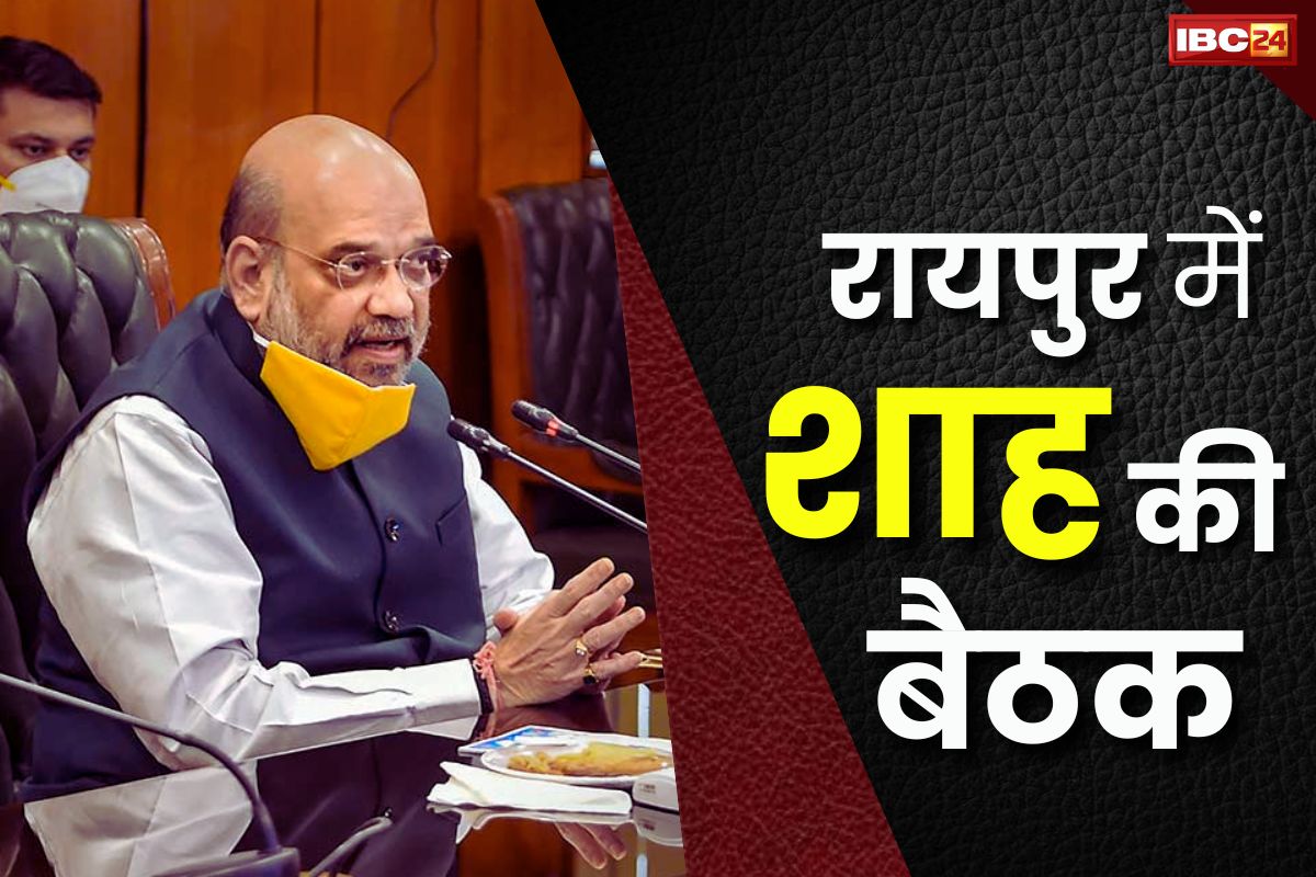 Amit Shah In CG: आज आएंगे केंद्रीय गृहमंत्री अमित शाह.. गृहविभाग की लेंगे बैठक, नक्सल विरोधी अभियान की करेंगे समीक्षा