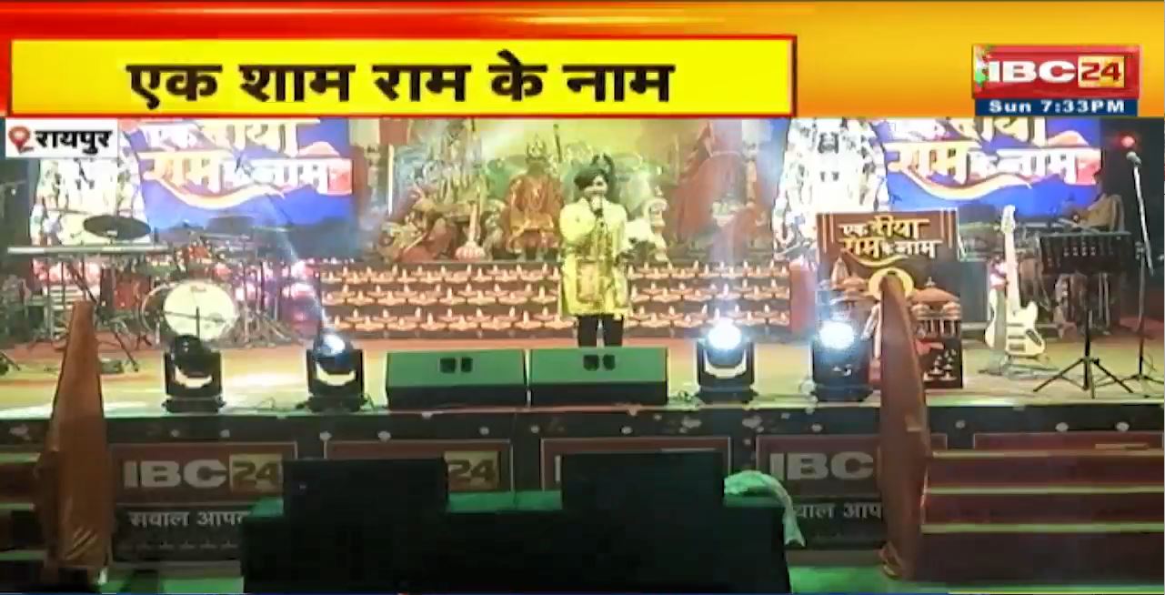 Raipur में एक शाम राम के नाम। मरीन ड्राइव में समारोह का हुआ आयोजन। नामी कलाकारों ने दी प्रस्तुति
