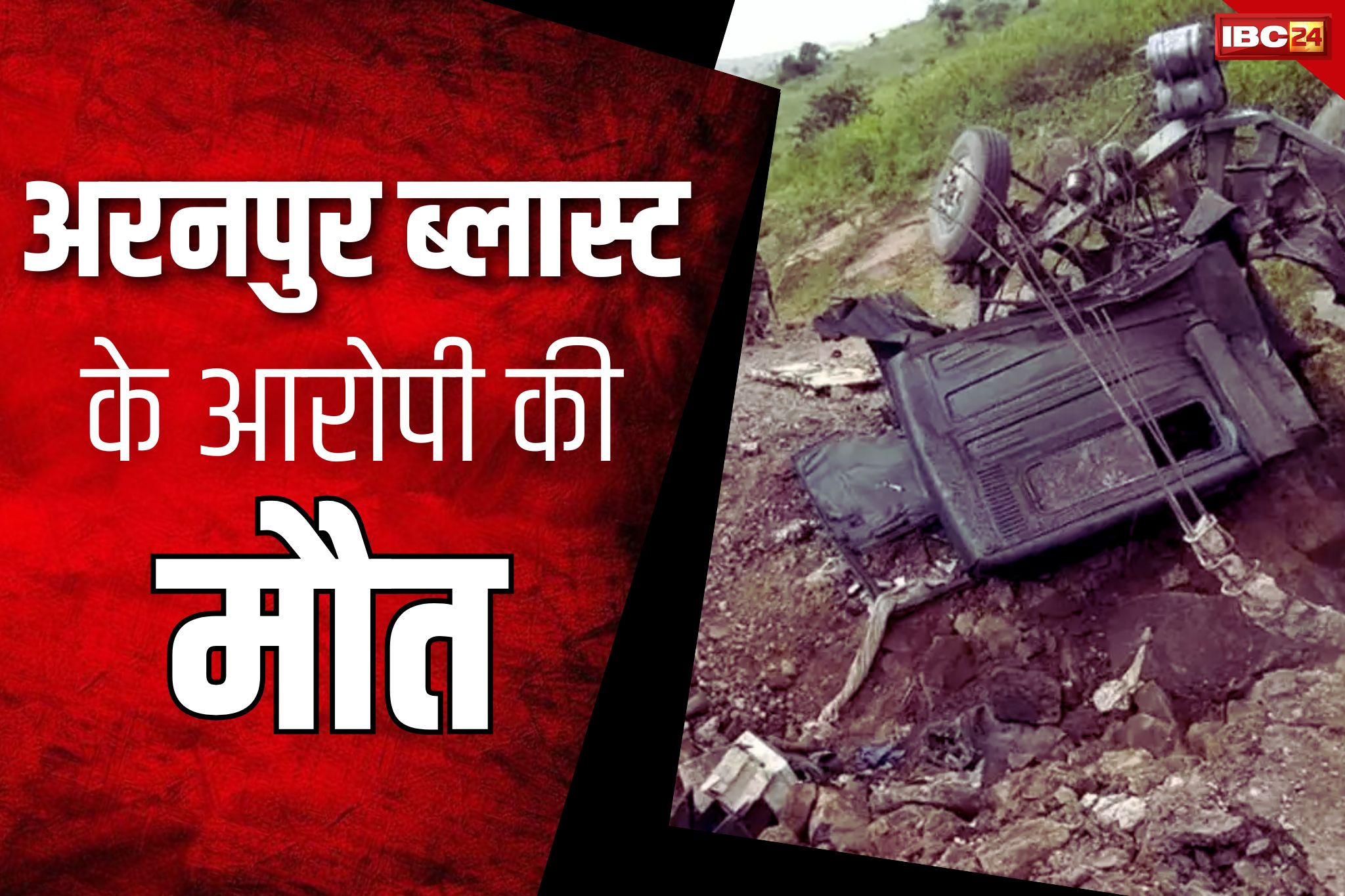 Aranpur Blast Update: 10 DRG जवानों को मौत की नींद सुलाने वाले नक्सली की भी मौत.. पुलिस ने की थी बचाने की कोशिश