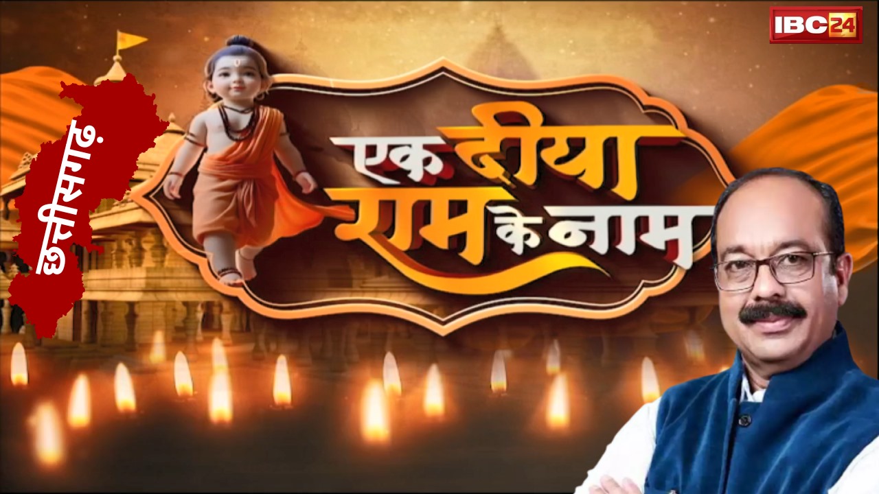 Ek Diya Ram Ke Naam: IBC24 का खास इवेंट..22 जनवरी को रायपुर में जलाएंगे 1 लाख दीया। DY CM Arun Sao ने दी बधाई