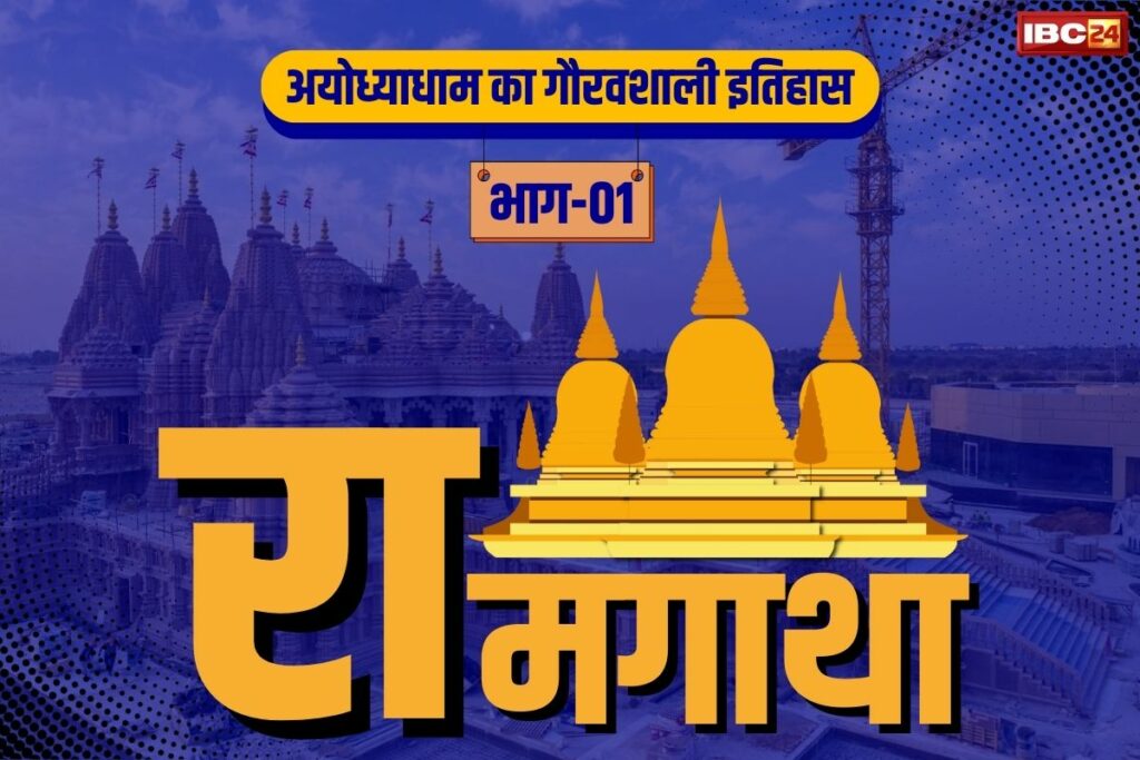 Ayodhya Full History IBC24