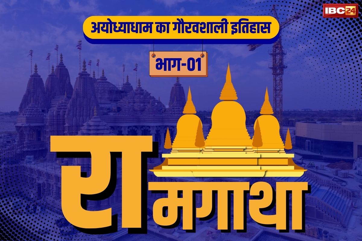 Ayodhya History Part-01: अयोध्या धाम का स्वर्णिम इतिहास.. जानें कैसे हुआ इस नगर का उद्भव, कैसे मिली गौरवशाली पहचान..