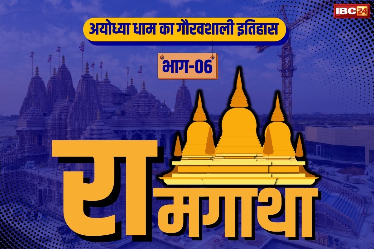 Ayodhya History Part-06: आखिर पूर्व PM राजीव गांधी ने क्यों खुलवाया था मंदिर का ताला?.. कैसे आया राम मंदिर से जुड़े विवाद में ऐतिहासिक मोड़